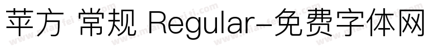 苹方 常规 Regular字体转换